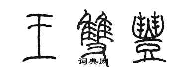 陳墨王雙豐篆書個性簽名怎么寫