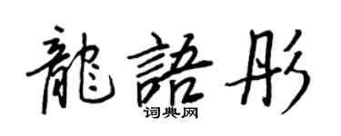 王正良龍語彤行書個性簽名怎么寫