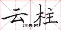駱恆光雲柱楷書怎么寫