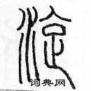 余巨力寫的硬筆篆書漩