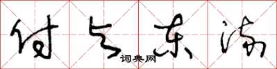 王冬齡付與東流草書怎么寫