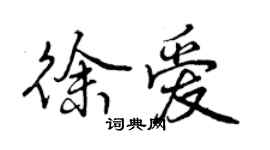 曾慶福徐愛行書個性簽名怎么寫