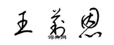 梁錦英王莉恩草書個性簽名怎么寫