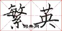 駱恆光繁英楷書怎么寫