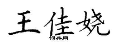 丁謙王佳嬈楷書個性簽名怎么寫