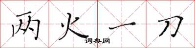 黃華生兩火一刀楷書怎么寫