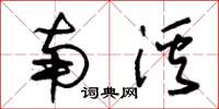 朱錫榮南溪草書怎么寫