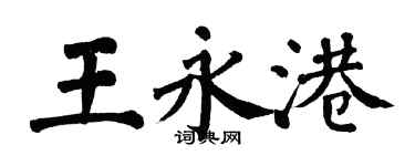 翁闓運王永港楷書個性簽名怎么寫