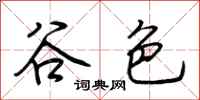 荊霄鵬谷色行書怎么寫