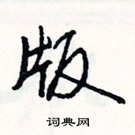 圓的成語_帶圓字的成語_圓的成語有哪些