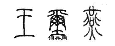 陳墨王璽燕篆書個性簽名怎么寫