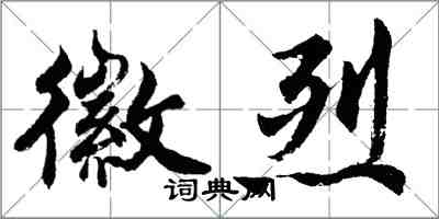 胡問遂徽烈行書怎么寫