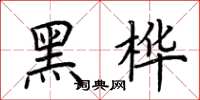 荊霄鵬黑樺楷書怎么寫