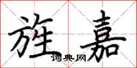 荊霄鵬旌嘉楷書怎么寫