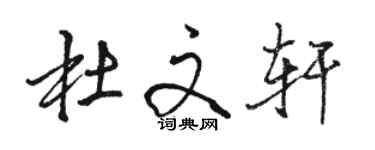 駱恆光杜文軒行書個性簽名怎么寫