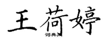 丁謙王荷婷楷書個性簽名怎么寫