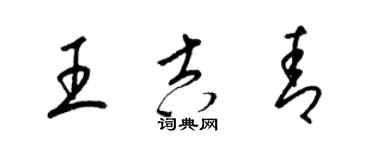 梁錦英王吉青草書個性簽名怎么寫