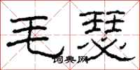 柯春海毛瑟隸書怎么寫