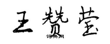 曾慶福王贊瑩行書個性簽名怎么寫