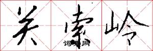 關索嶺怎么寫好看