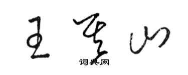 駱恆光王其山草書個性簽名怎么寫