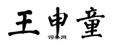 翁闓運王申童楷書個性簽名怎么寫