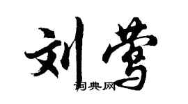 胡問遂劉鶯行書個性簽名怎么寫