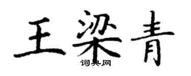 丁謙王梁青楷書個性簽名怎么寫