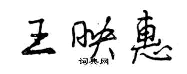 曾慶福王映惠行書個性簽名怎么寫