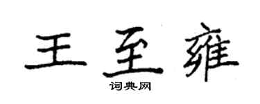 袁強王至雍楷書個性簽名怎么寫