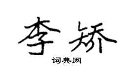 袁強李矯楷書個性簽名怎么寫