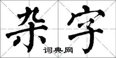 翁闓運雜字楷書怎么寫