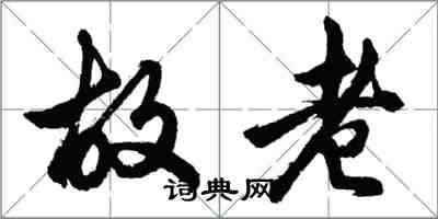 胡問遂故老行書怎么寫