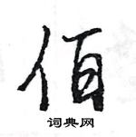 王旻寫的硬筆行書佰