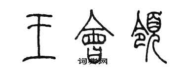 陳墨王會領篆書個性簽名怎么寫