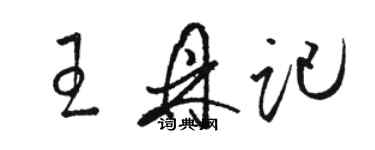 駱恆光王鼎記草書個性簽名怎么寫