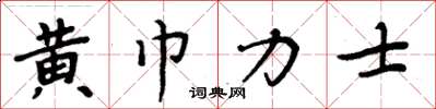 周炳元黃巾力士楷書怎么寫