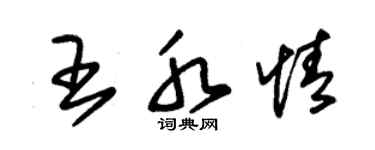 朱錫榮王水情草書個性簽名怎么寫