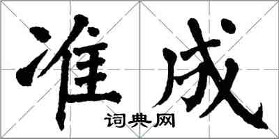 翁闓運準成楷書怎么寫