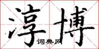 丁謙淳博楷書怎么寫