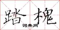 黃華生踏槐楷書怎么寫