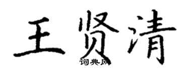 丁謙王賢清楷書個性簽名怎么寫