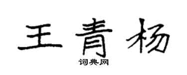 袁強王青楊楷書個性簽名怎么寫