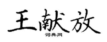 丁謙王獻放楷書個性簽名怎么寫