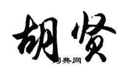 胡問遂胡賢行書個性簽名怎么寫