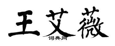 翁闓運王艾薇楷書個性簽名怎么寫