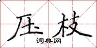 侯登峰壓枝楷書怎么寫