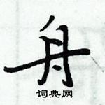 周炳元寫的硬筆楷書舟