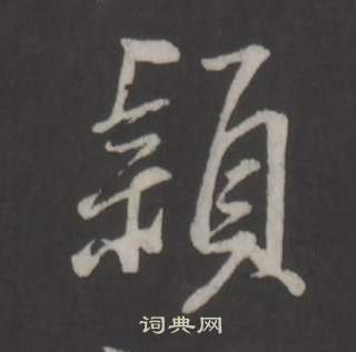 董其昌仿柳公權書蘭亭詩中穎的寫法