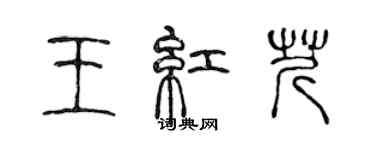 陳聲遠王紅芹篆書個性簽名怎么寫